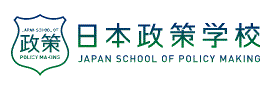 一般社団法人日本政策学校